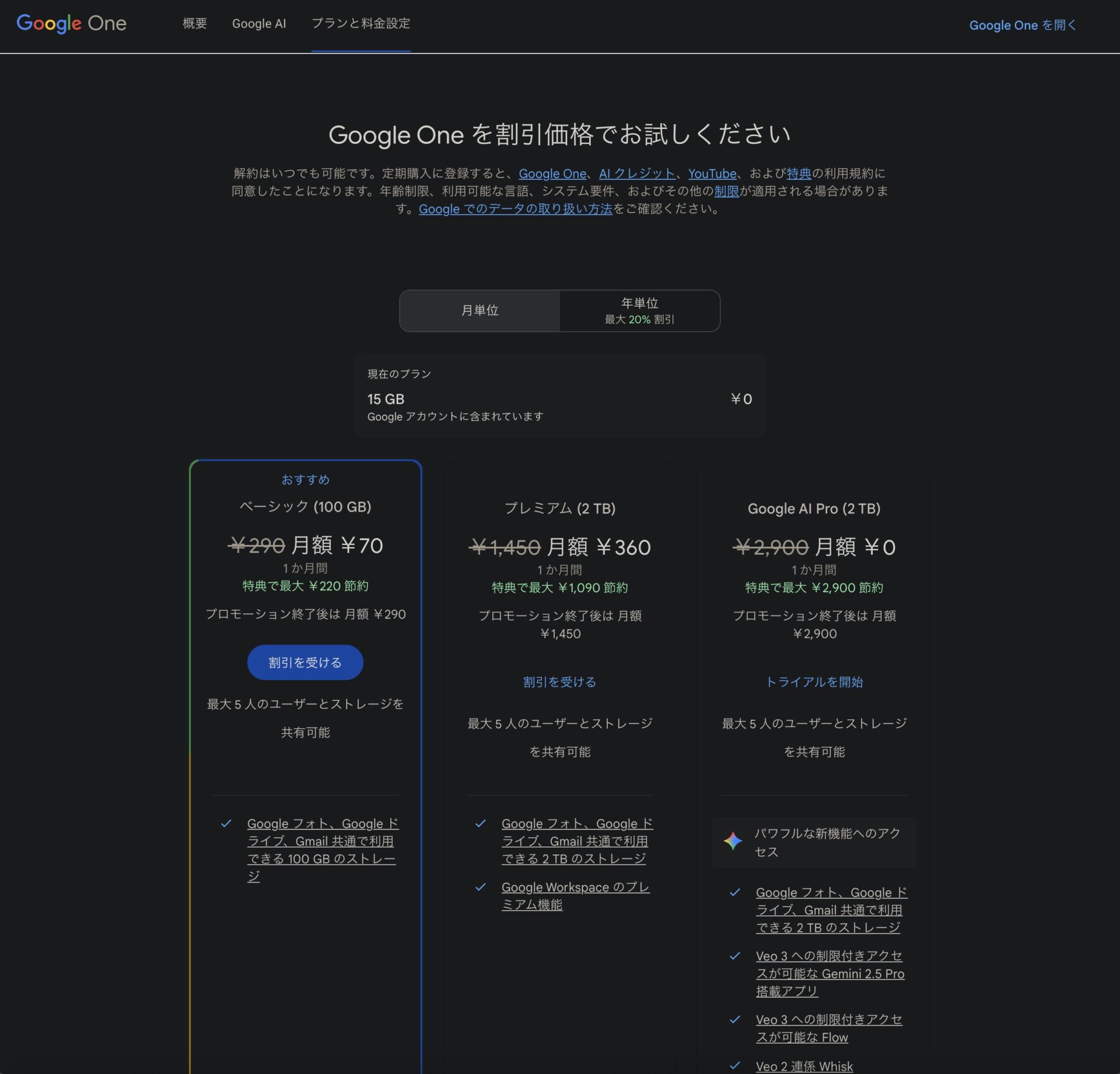 Google Oneの料金プランの画像。