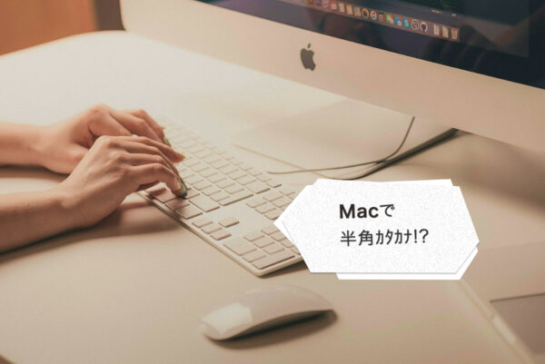 Macで半角カタカナの入力方法。