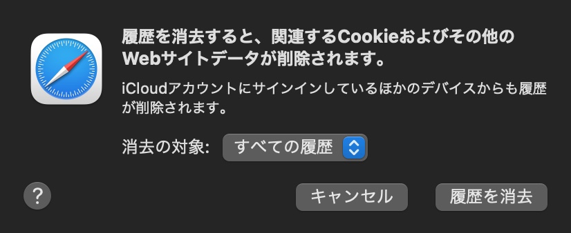 Safariの履歴やCookie（クッキー）を消去する画面。
