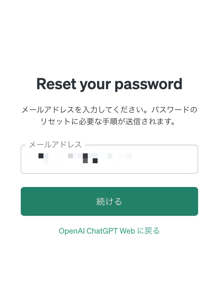 ChatGPTの登録パスワートリセット画面。