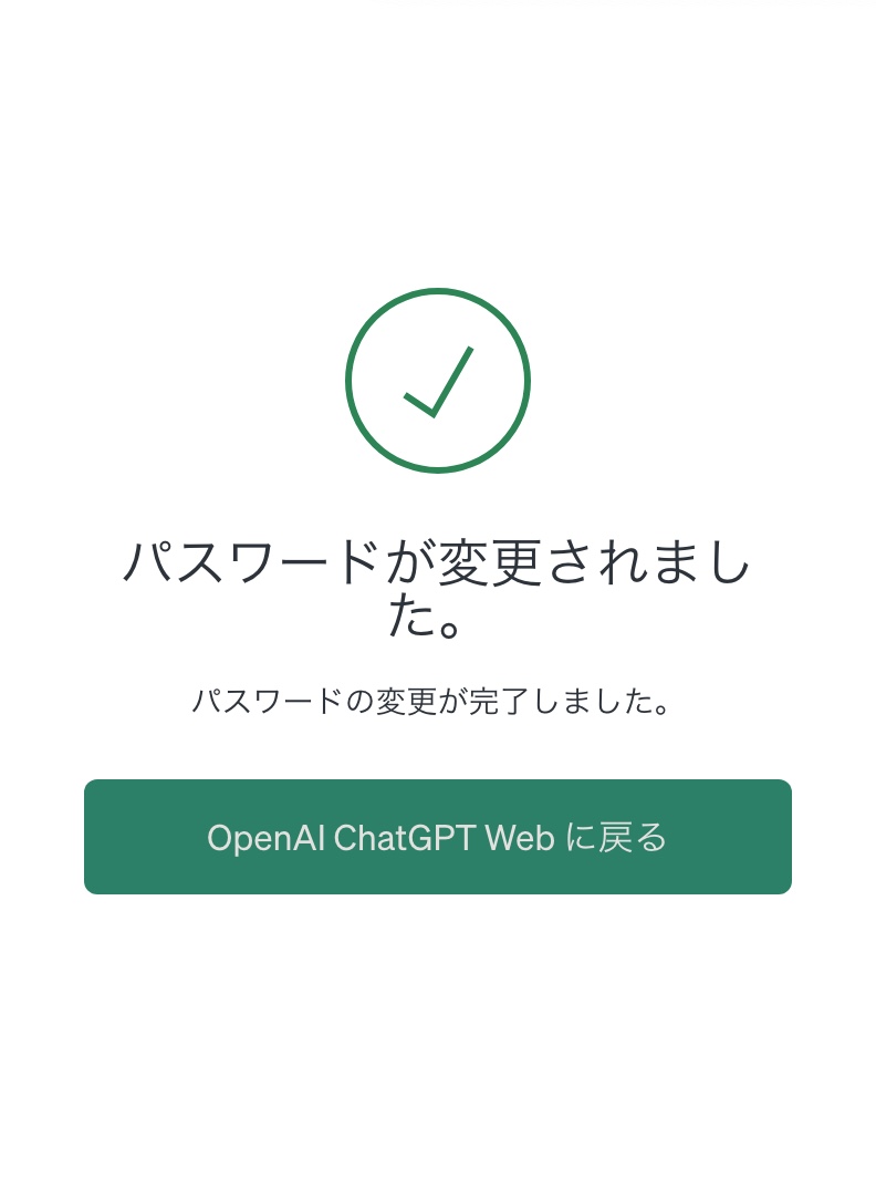 ChatGPTのパスワード変更完了画面。