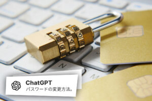 チャットGPTのパスワード変更方法。できないときの対処。