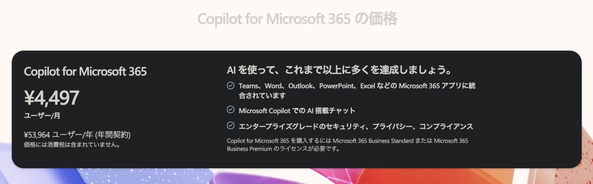 Copilot for Microsoft 365 の価格のスクショ。