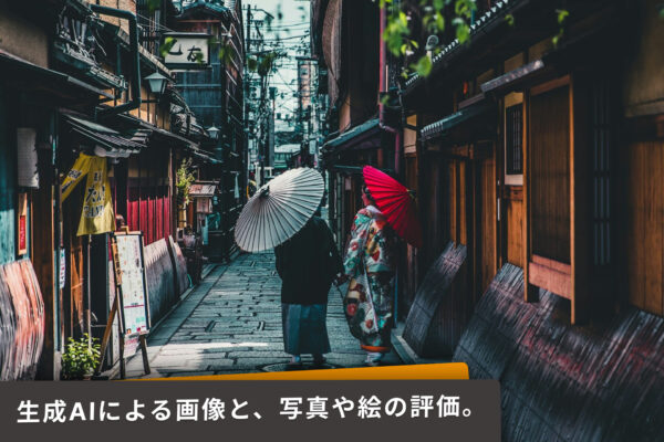 AIの画像生成やイラスト生成と写真や絵の評価。