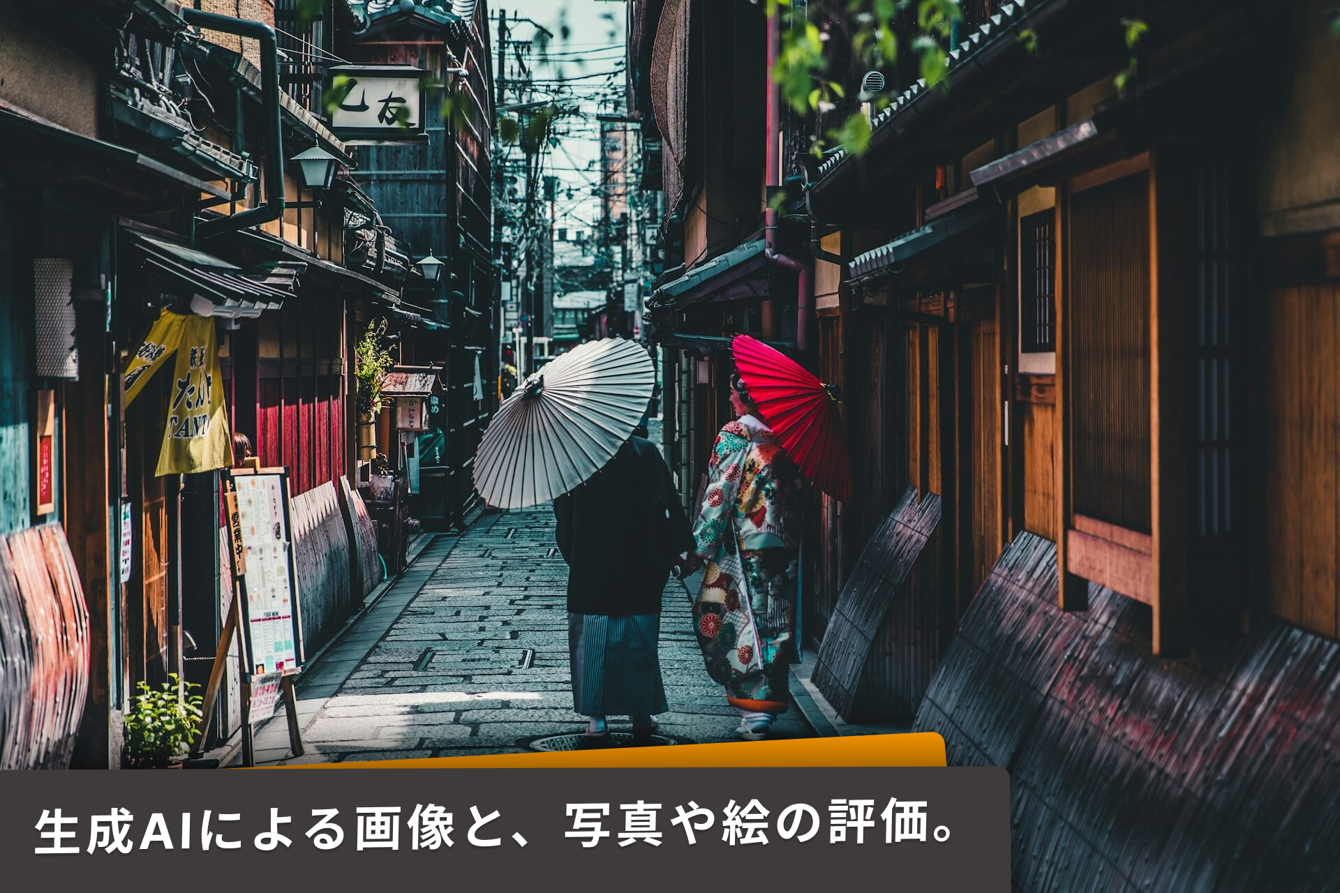AIの画像生成やイラスト生成と写真や絵の評価。
