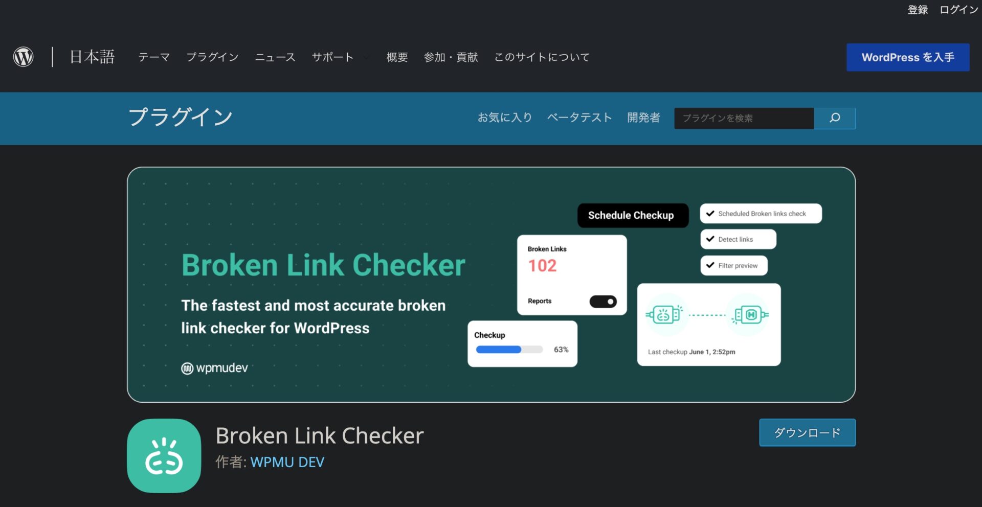 Broken Link Checkerのプラグインページの画像。