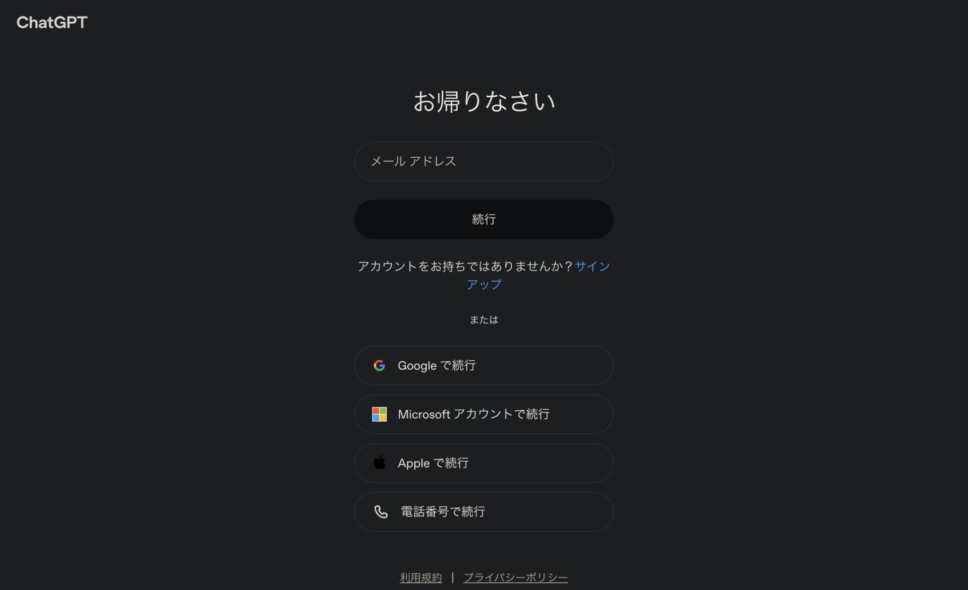 ChatGPTの、ログインの画面。