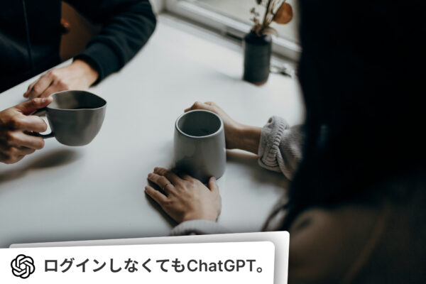 ChatGPTのログインなしでの使い方。