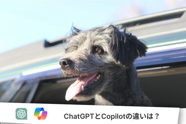 ChatGPTとCopilotの違い。料金や、できることと、できないこと。