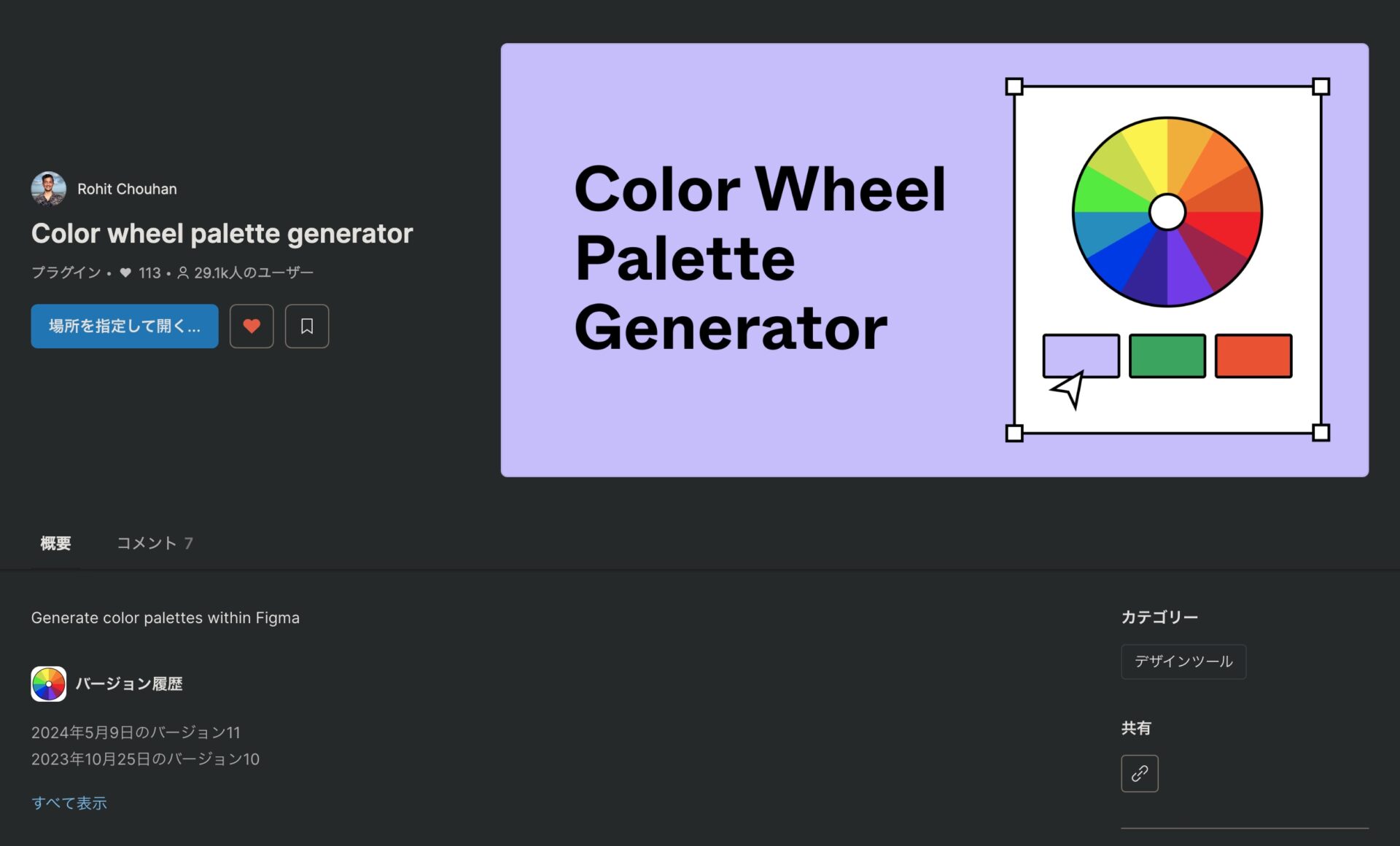 Color wheel palette generatorのプラグインサイトの画面。