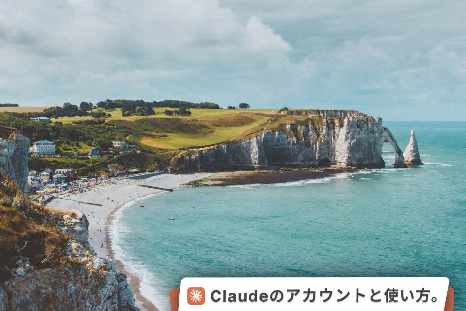 Claudeのアカウント作成。ログイン方法。