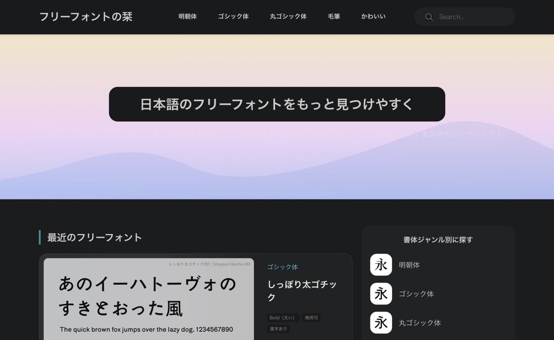 フリーフォントの栞 – 無料で使える日本語フォントのスクショ。