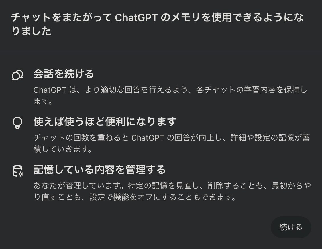 ChatGPTのメモリ機能の画面。