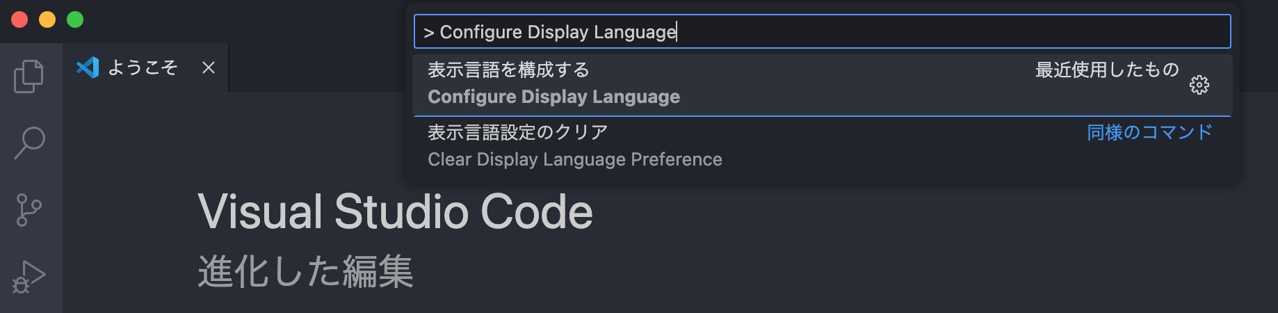 VS Codeのコマンドパレットに、「Configure Display Language」を入力した画面。