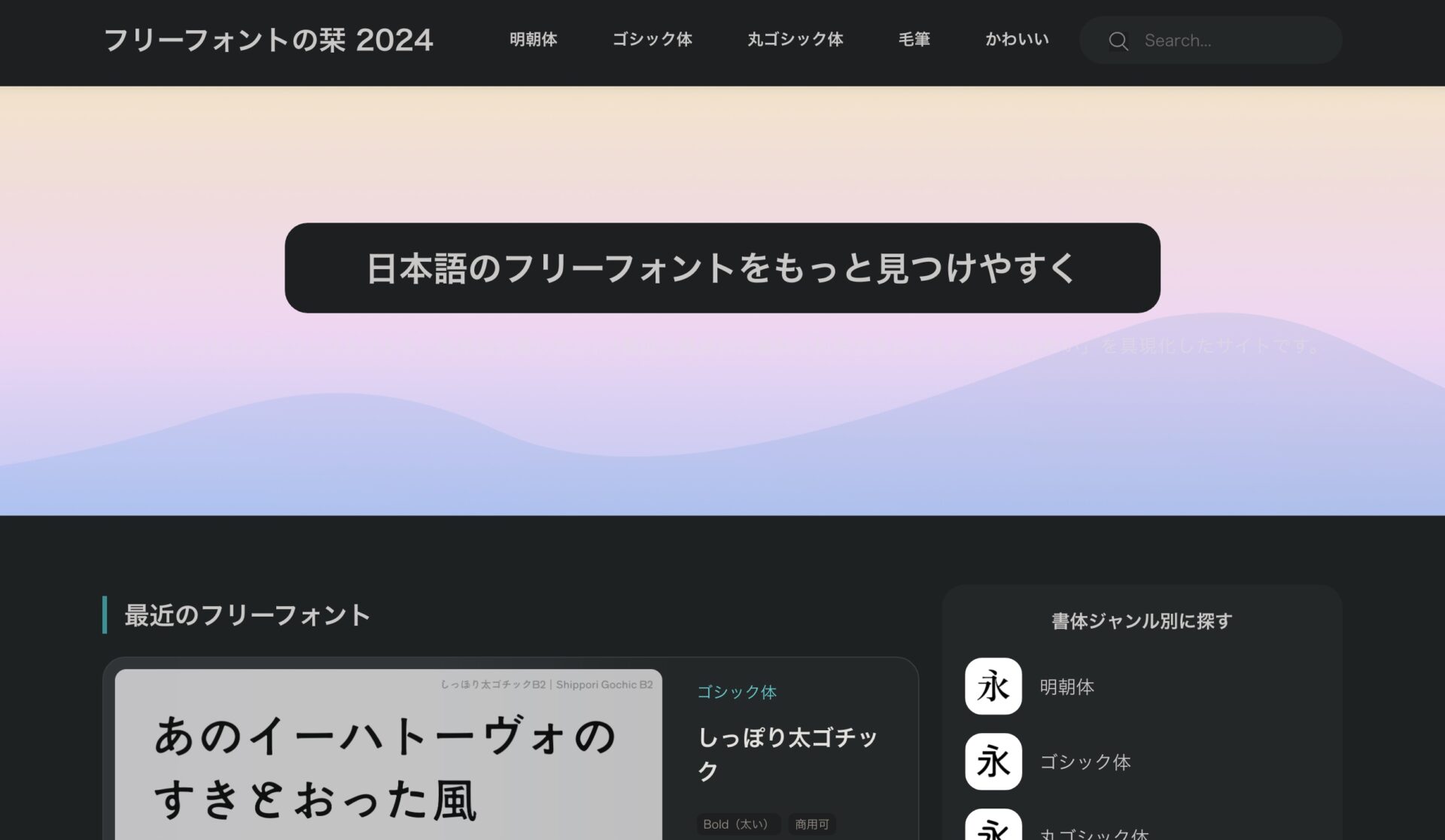 フリーフォントの栞 2024 – 無料で使える日本語フォントのスクショ。