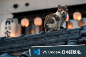 VS Codeの日本語化と言語設定の方法。