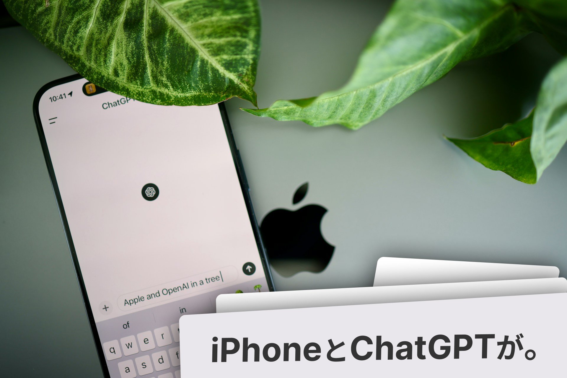 Apple Intelligence。（アップルインテリジェンス）MacやiPhoneでChatGPT。