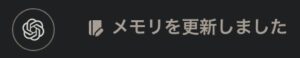 ChatGPTがメモリを更新したときのスクショ。