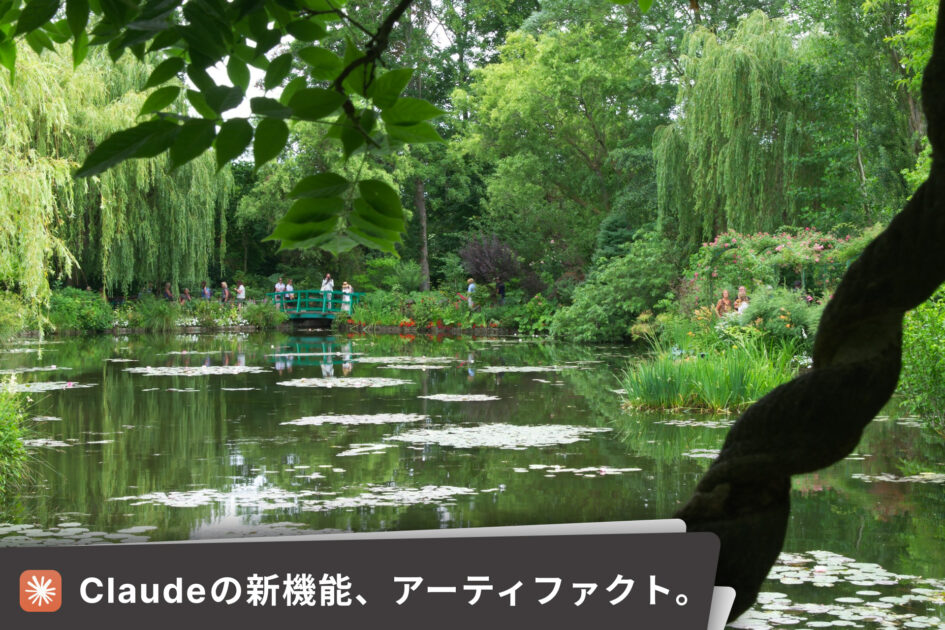 Claudeのアーティファクトの使い方。