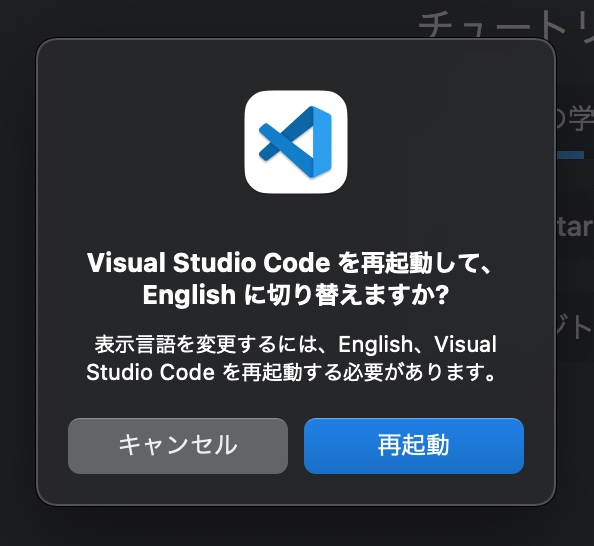 VS Codeの日本語から英語へ切り替える画面。