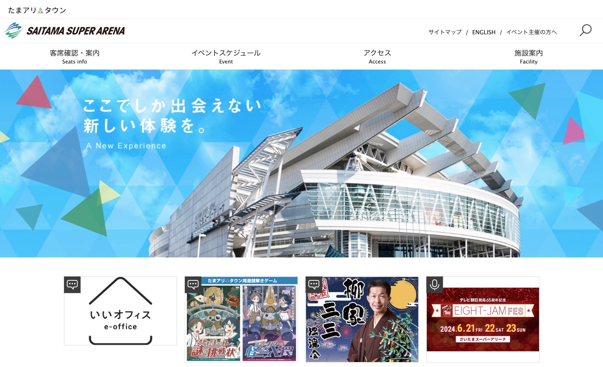 WordPressでテーマが自作された、さいたまスーパーアリーナのホームページのスクショ。
