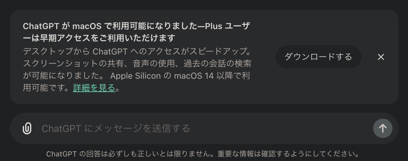ChatGPTがmacOSで利用可能になったメッセージ画面。