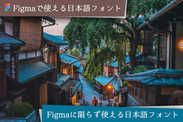 Figmaで使える日本語フォント。おすすめフリーフォントサイト。