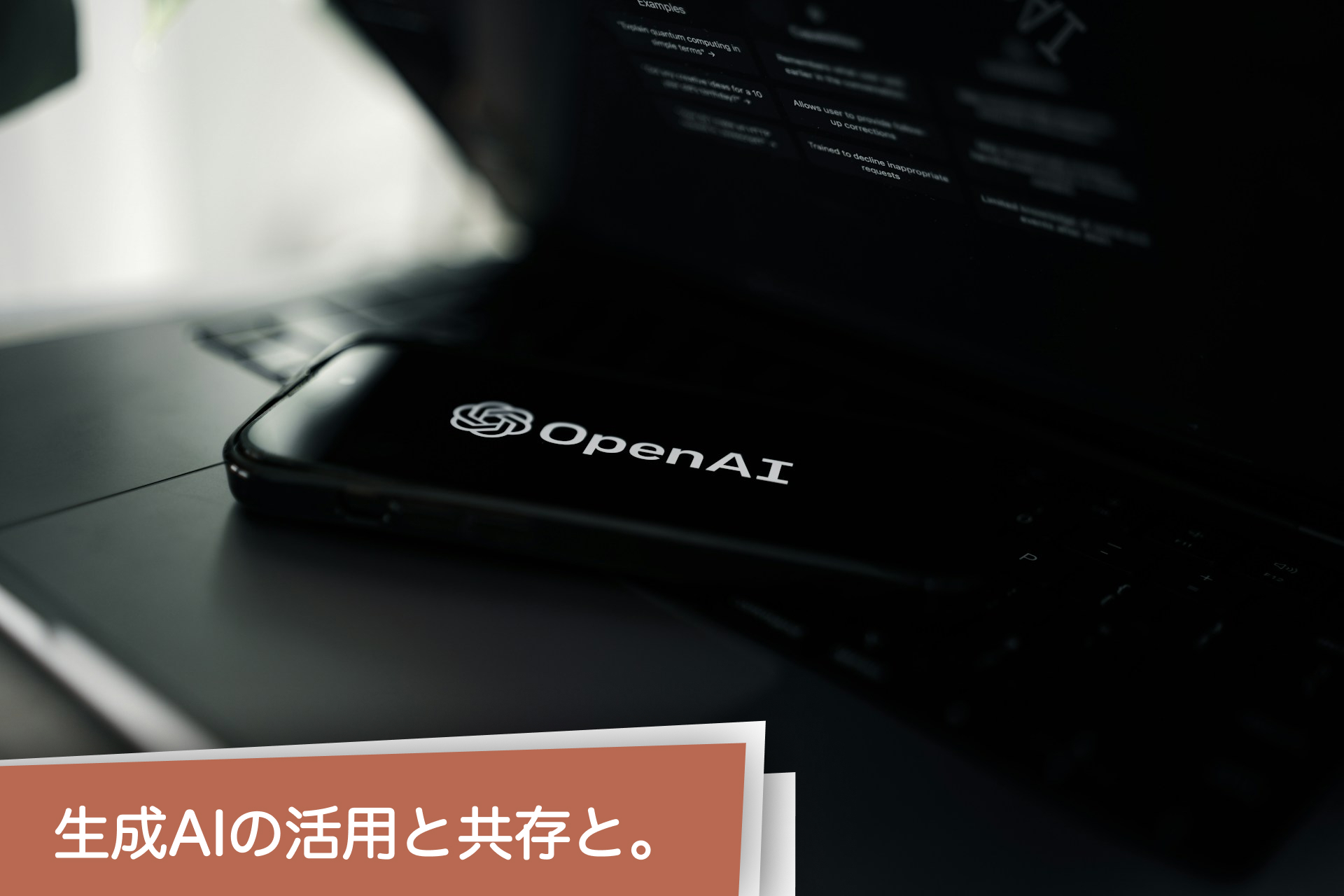 生成AIとWebデザイン、ChatGPTの活用。