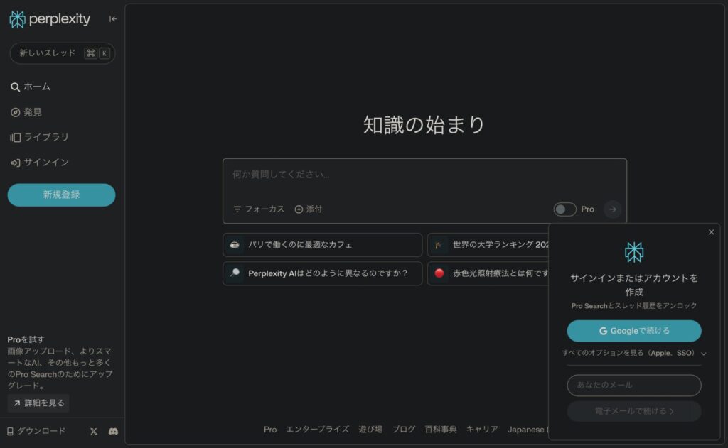 日本語対応したPerplexityのHOME画面。
