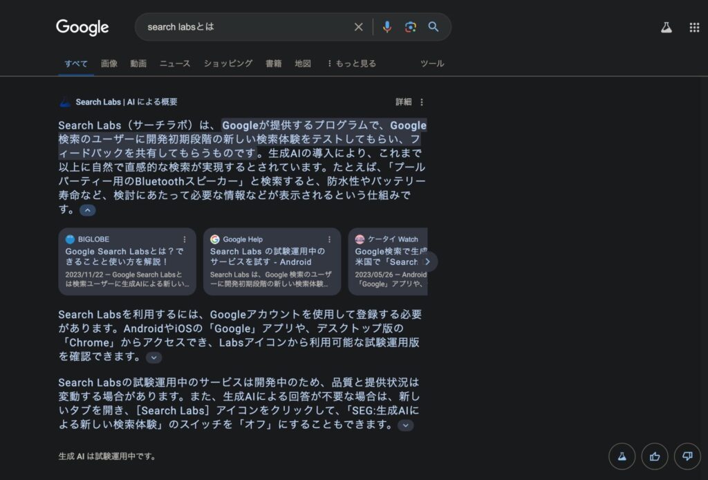 Google検索でsearch labsでの結果の画面。