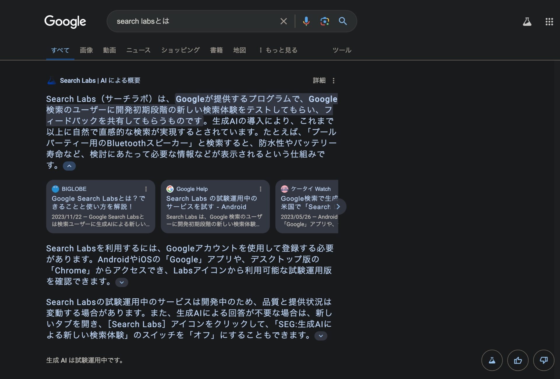 Search Lab Strathclude Search Labsの使い方と使えない場合。Google検索のAI機能。 / メモ / いがわ