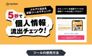 メールアドレスの流出をチェックするノートンのサイトの画像。