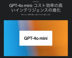 GPT-4o mini。GPT-3.5 Turboから進化したイメージ。