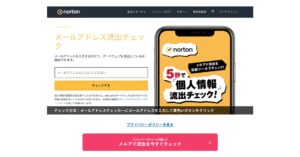 メールアドレスの流出をチェックするノートンのサイト画像。