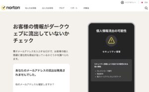 メールアドレスの流出をチェックするノートンのサイト画像。