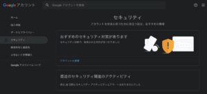Googleアカウントのセキュリティの画面。