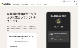 メールアドレスの流出をチェックするノートンのサイト画像。