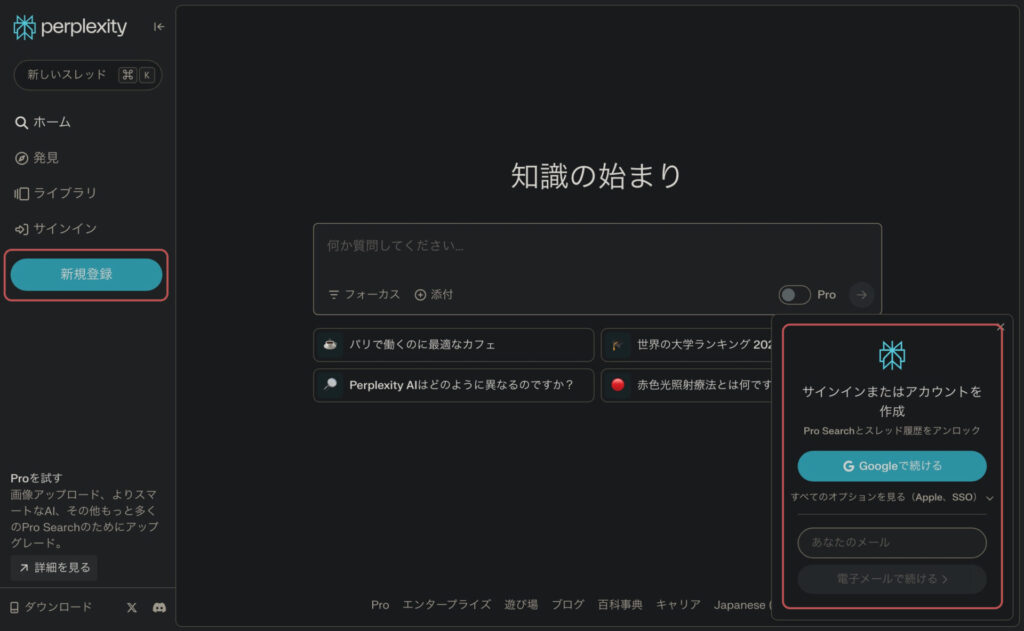 Perplexityのアカウントを作成する手順の画面。