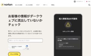 メールアドレスの流出をチェックするノートンのサイト画像。