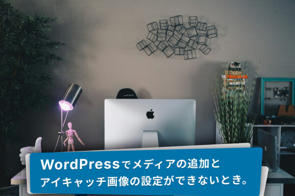 WordPressのメディアライブラリが表示されないときの対処。