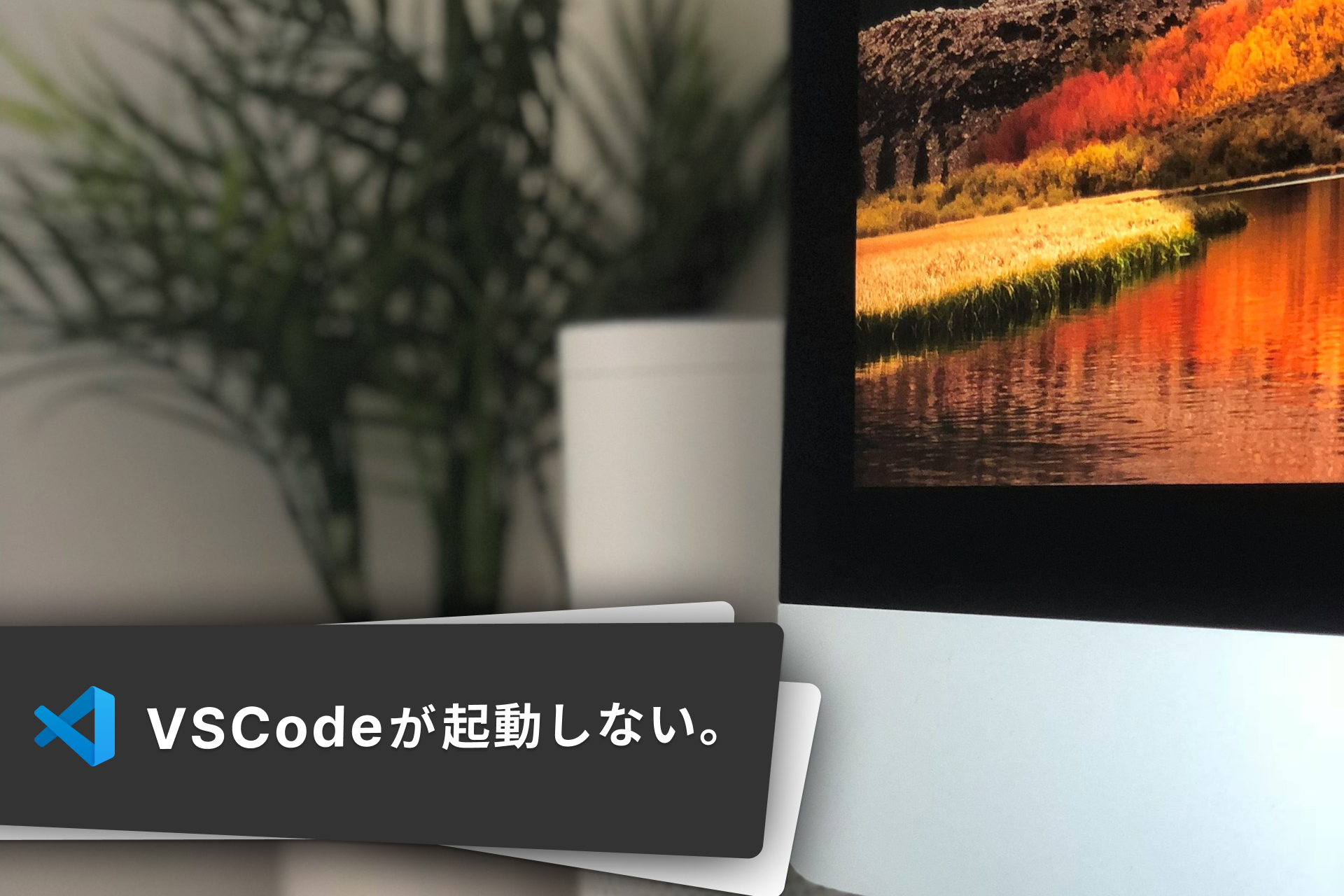 MacでVSCodeが起動しないときの対応。