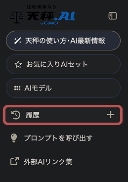 天秤AIの使い方。履歴の画面。