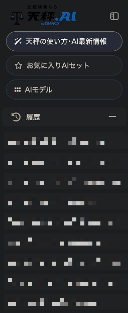 天秤AIの使い方。履歴の画面。