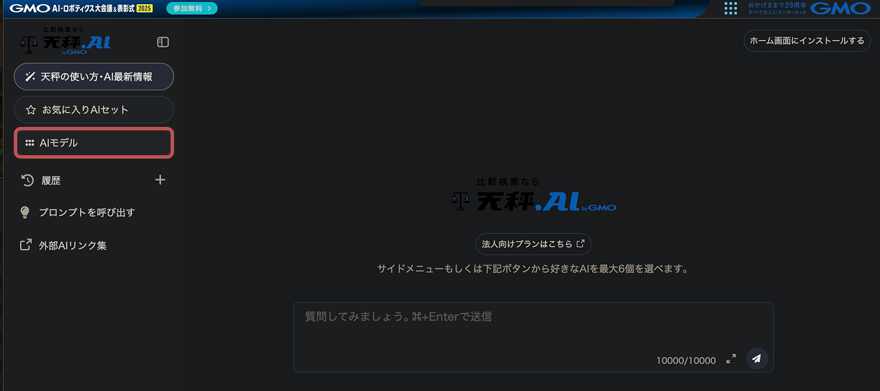 天秤AIのモデル選択の画面。