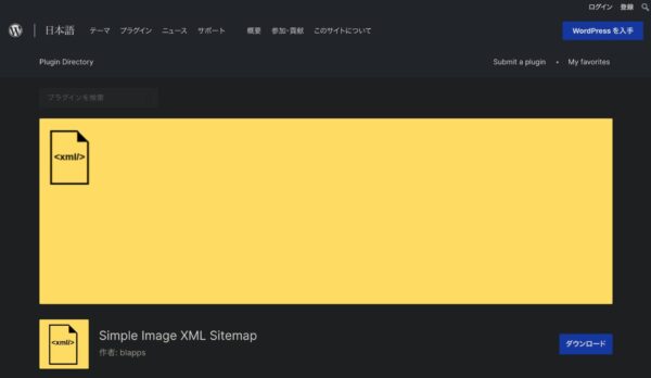 画像のサイトマップ用のSimple Image XML Sitemapプラグインページの画像。