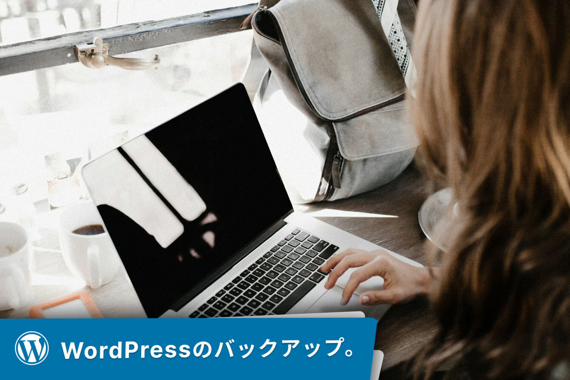 WordPressのバックアップができないときの対処方法。