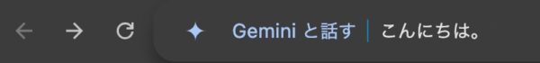 ChromeのアドレスバーからGeminiとチャット。