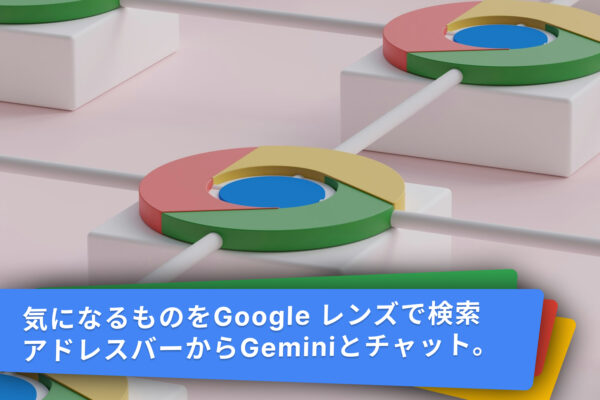 Google レンズで検索、アドレスバーからGeminiと会話。