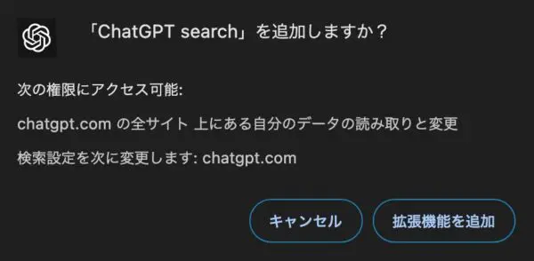 Chrome ウェブストア ChatGPT searchからの確認画面。