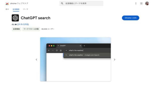 Chrome ウェブストア ChatGPT search（チャットGPTサーチ）の画面。